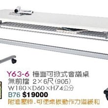 [ 家事達]台灣 【OA-Y63-6】 檯面可掀式會議桌.無前擋(2x6尺/905) 特價---已組裝限送中部