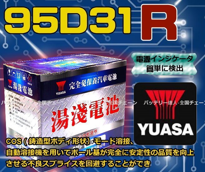 ✚中和電池✚ YUASA 湯淺 95D31R 汽車電瓶 現代 柴油車 ix35 得利卡 PAJERO 山貓 怪手 推高機