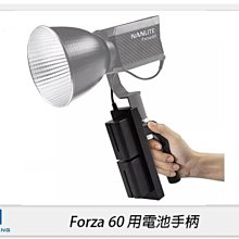 歲末特賣~限量1組!Nanguang 南冠/南光 Forza60 電池手柄 BH-FZ60 聚光燈 手柄 配件 Forza 60