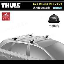 【大山野營】THULE 都樂 7104 Evo Raised Rail 適用鏤空型縱桿 基座 行李架 置物架