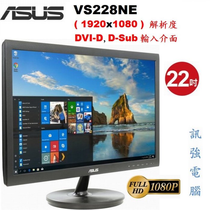 華碩 ASUS VS228NE / 22吋 LED顯示器【D-Sub、DVI-D輸入介面】低藍光、不閃屏、測試良品附線組