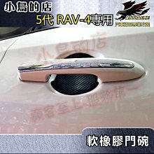 【小鳥的店】5代 RAV-4【外 門碗-軟膠】門把保護貼膜 車門防刮貼片 碳纖維門碗貼飾 altis rav4 配件改裝