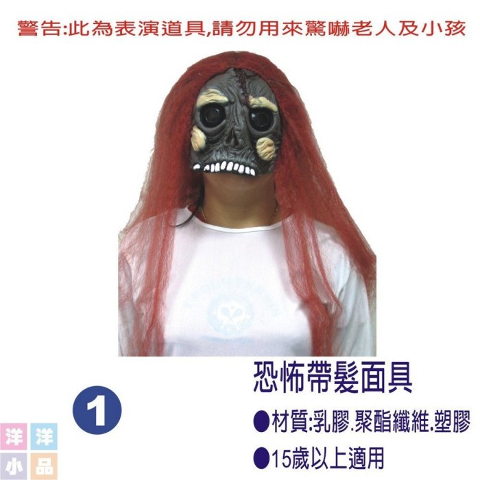 【洋洋小品】【恐怖帶髮面具-2】萬聖節化妝表演舞會派對造型角色扮演服裝道具