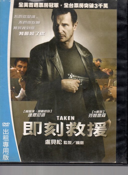 ＊老闆跑路＊即刻救援+即刻救援2+即刻救援3 DVD合購特價二手片，下標即賣，請看關於我