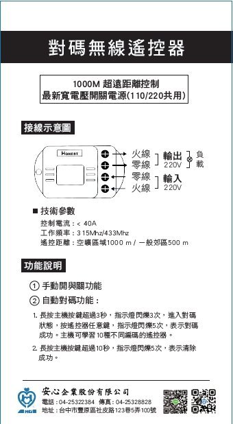 【安心】1000米對碼無線遙控器 馬達 泵浦 清洗機 電動捲門 超大瓦數40W