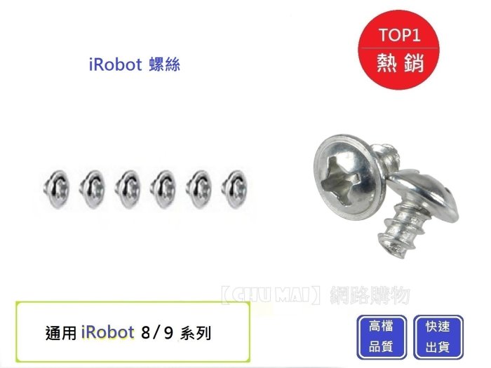 【Chu Mai】iRobot 8/9系列螺絲 iRobot螺絲 iRobot掃地機器人螺絲 iRobot配件17