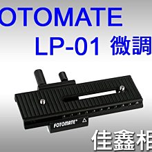 ＠佳鑫相機＠（全新品）FOTOMATE LP-01 微調板 LP01 微調架 微距雲台 近攝定位板 有刻度 現貨!