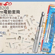 =海神坊=台灣製 CF-8208 8mm 電動快速套筒 套筒深55mm 螺絲套筒 六角頭 合金鋼 12入1150元免運