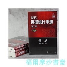 【福爾摩沙書齋】現代機械設計手冊：單行本——軸承（第二版）