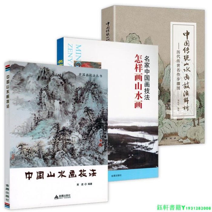 3冊 中國山水畫技法怎樣畫山水畫中國傳統山水畫技法解析名家中國畫技法歷代傳世名作步驟圖中國畫技法叢書書籍