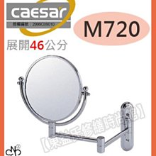 【東益氏】CAESAR凱撒 伸縮活動式兩用放大鏡M720 『售TOTO.京典.龍天下.電光牌』