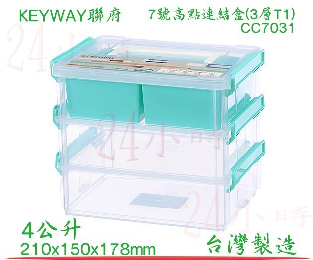 『24小時』(滿千免運非偏遠地區山區)KEYWAY 聯府 7號高點連結盒(3層T1) CC7031 分裝盒 零食罐