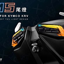 三重賣場 krv尾燈 KRV M5尾燈 星爵M5尾燈 KRV整合式尾燈組 KRV星爵尾燈 KRV幻彩尾燈 七彩尾燈