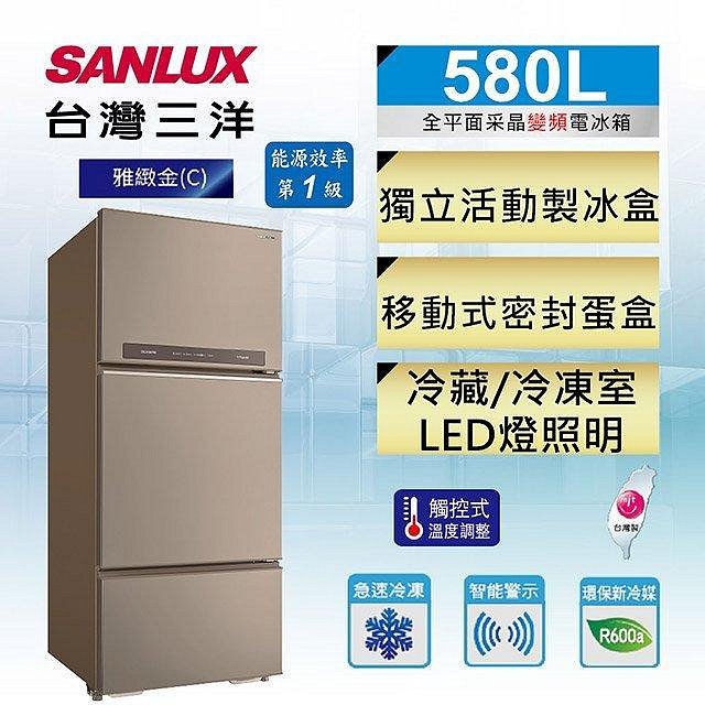 【全揚】【SANLUX台灣三洋】580公升直流變頻三門冰箱【SR-C580CV1A】【八德區=高城店】