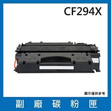 【含稅】HP 294X 高列印量黑色副廠 LaserJet 碳粉匣 (CF294X)