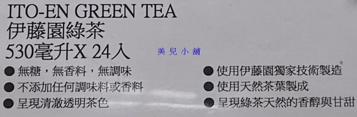 美兒小舖COSTCO好市多代購～ITO-EN 伊藤園 綠茶(530mlx24入)寶特瓶