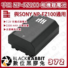 數位黑膠兔【 千工 NP-FZ100 相機鋰電池 】電池 2200mAh SONY FZ100 相機 電池