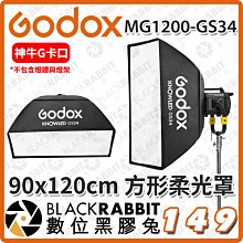 數位黑膠兔【 Godox 神牛 MG1200Bi MG1200-GS34 方型柔光罩 90x120cm 】棚燈罩 棚燈