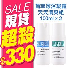 Saugella 賽吉兒 菁萃潔浴凝露 天天清爽組 (100ml) 2入組【特價】§異國精品§