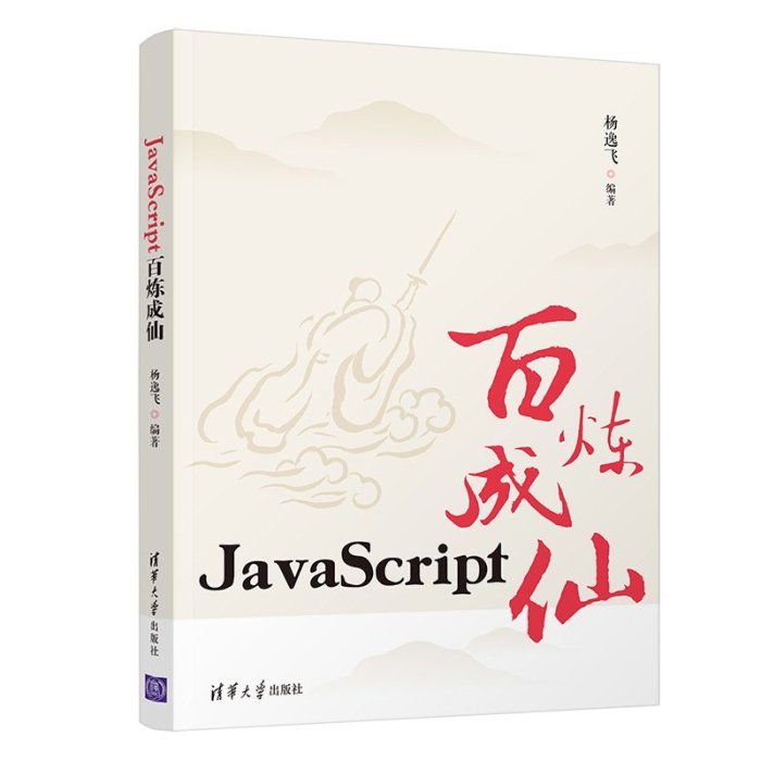 JavaScript百煉成仙 楊逸飛 JavaScript初學入門教材書 JavaScript編程語言技術書籍 使用jQ