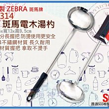 =海神坊=泰國製 105314 5吋 斑馬 電木湯杓 菜匙 大湯匙 調理匙 菜杓 料理匙 飯匙 #304特厚不鏽鋼