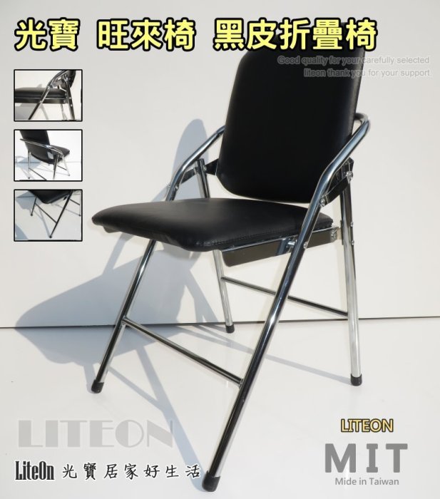 光寶旺來椅 皮面電鍍折疊椅 台灣製造鐵合椅 旺來皮椅 白宮皮椅 皮面電鍍白宮椅 皮面辦公椅 紅皮折合椅 課桌椅 台灣製造