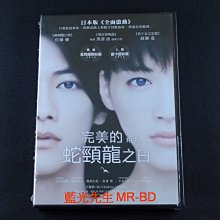 [藍光先生DVD] 完美的蛇頸龍之日 Real ( 勝琦正版 )