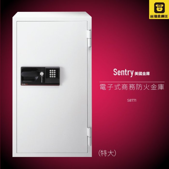 【美國金庫第一品牌】金庫王 S8771 Sentry (特大) 電子式商務防火金庫 保險箱 保險櫃 防火 防水 安全