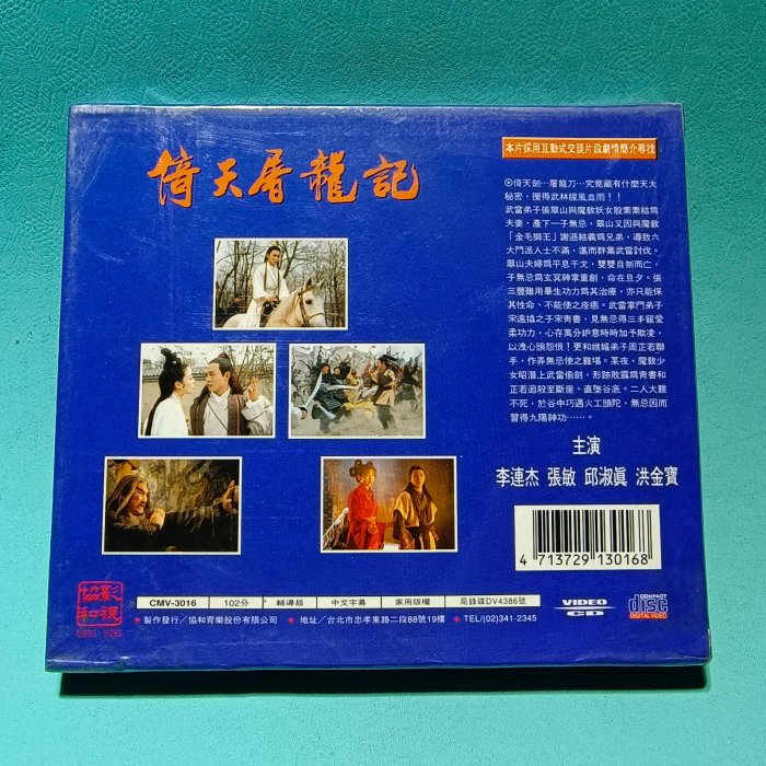 早期香港電影 倚天屠龍記 李連杰 鍍金VCD 協和正版㊣／未拆封【楓紅林雨】