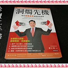 【珍寶二手書3B43】洞燭先機 股市億萬贏家關鍵技術揭密:9789571364995│時報│蕭正崗簽名