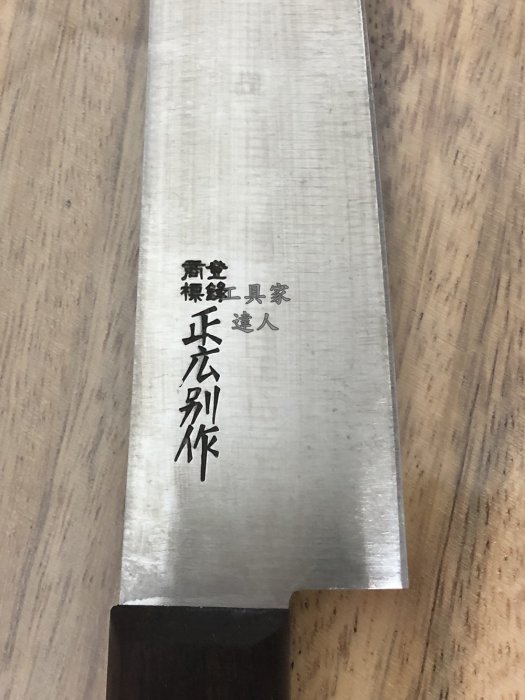 工具家達人」 正廣日本製剝筋刀240mm 筋引刀引筋刀挑筋刀正広牛肉刀牛