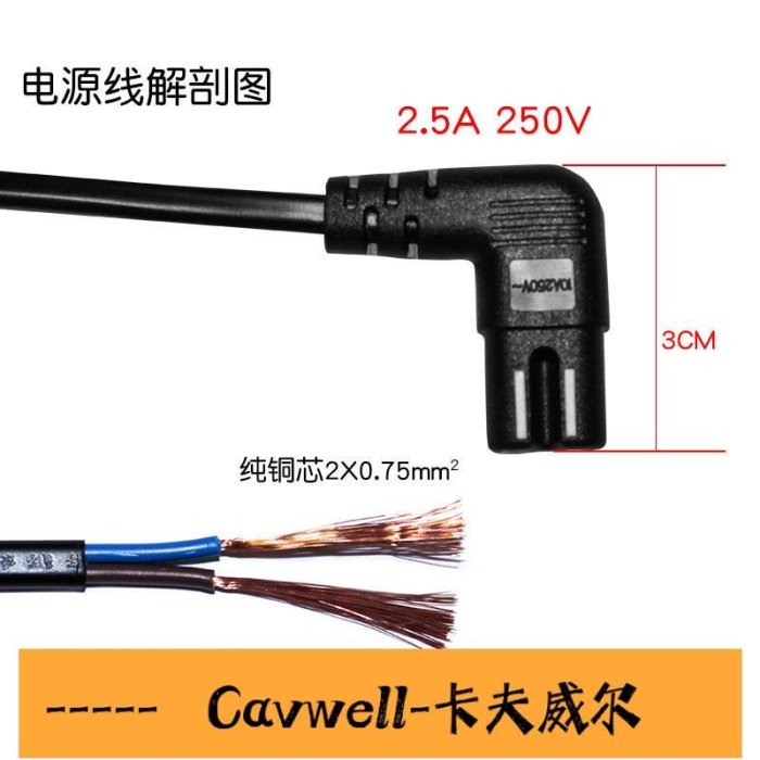 Cavwell-原裝三星索尼東芝日立廈華液晶電視機2孔8字雙彎頭加長電源線3米-可開統編