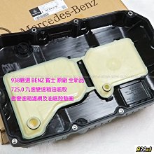 938嚴選 725.0 變速箱油底殼 W205 W213 W222 W253 X253 C292 9HP 變速箱濾網