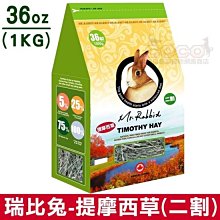 *COCO*瑞比兔先生-二割提摩西草1kg(袋裝36oz)二番牧草/成兔/天竺鼠/龍貓Mr.Rabbit兩包可超取