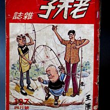 【 金王記拍寶網 】(常5) M6705 早期 王澤 老夫子薄本漫畫 老夫子雜誌 一本 罕見稀少