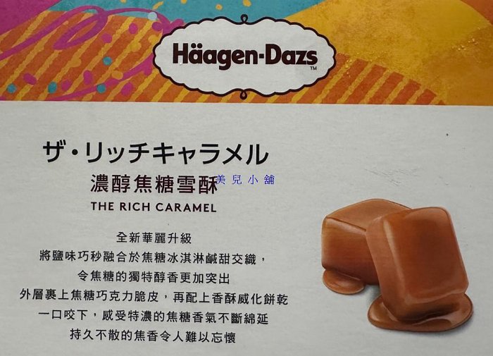 美兒小舖COSTCO好市多代購～Haagen-Dazs 哈根達斯 濃醇焦糖雪酥(62.6gx12枝)