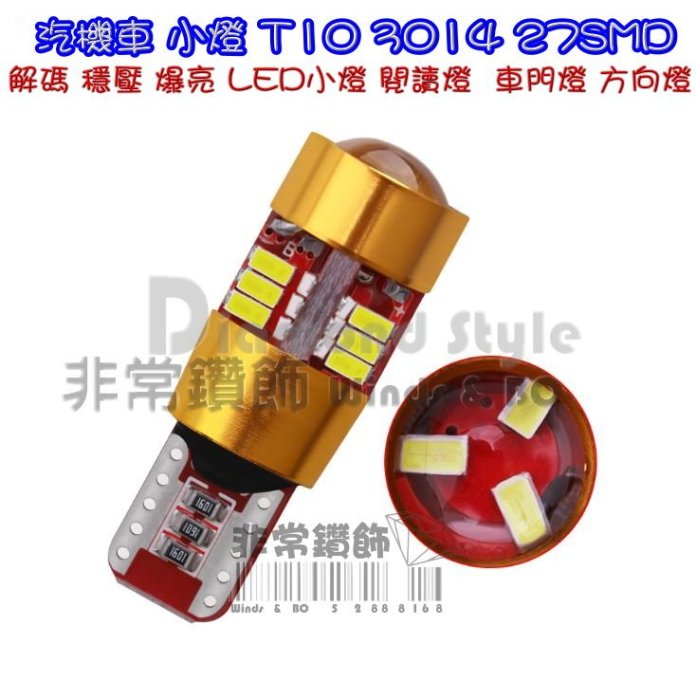 汽機車 超亮小燈 T10 3014 27SMD 解碼 穩壓 爆亮LED小燈 室內燈 閱讀燈 牌照燈 車門燈 方向燈