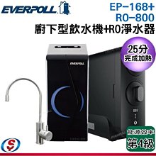 《免安裝費》【信源】【EVERPOLL愛科濾淨】廚下型雙溫無壓飲水機+直出RO淨水機 EP-168+RO-800