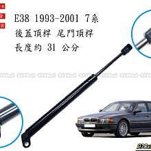 938嚴選 副廠 BMW E38 後蓋頂桿 尾門頂桿 尾門 頂桿 頂杆 後蓋 行李箱 後行李箱 撐桿 撐杆 頂竿 撐竿