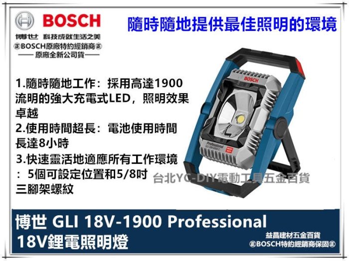 台北益昌 德國 BOSCH GLI 18V-1900 C 鋰電 18V 照明燈 工作燈 探照燈 露營 單主機