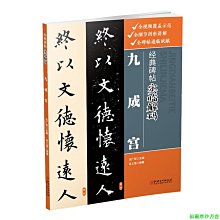 【福爾摩沙書齋】經典碑帖實臨解碼·九成宮