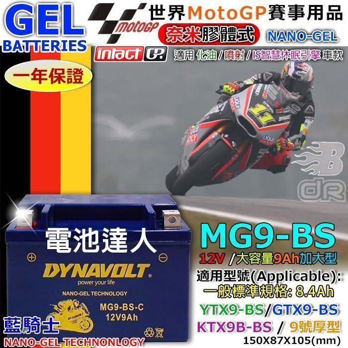 【電池達人】業界最強 藍騎士 MG9-BS 機車電池 YTX9-BS GTX9-BS 光陽 三陽 山葉 鈴木 G5 雷霆