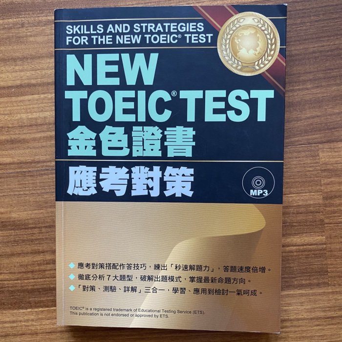 【MY便宜二手書/語言學習*S7】NEW TOEIC TEST金色證書：應考對策│眾文│附光碟