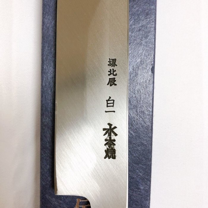 水本焼(白一鋼) 富士満月傳統工藝士池田美和作先丸蛸引300mm 黒檀八角 