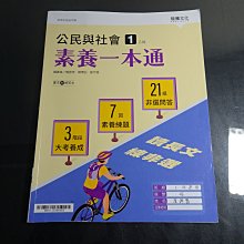 *【鑽石城二手書】高中教科書108課綱 公民與社會 1 乙版 素養一本通 龍騰出版B 沒寫