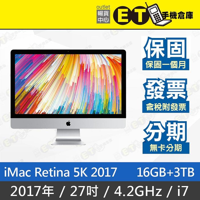 ET手機倉庫【iMac Retina 5K 2017 4.2GHz i7 16G+3TB】A1419（27吋）附發票