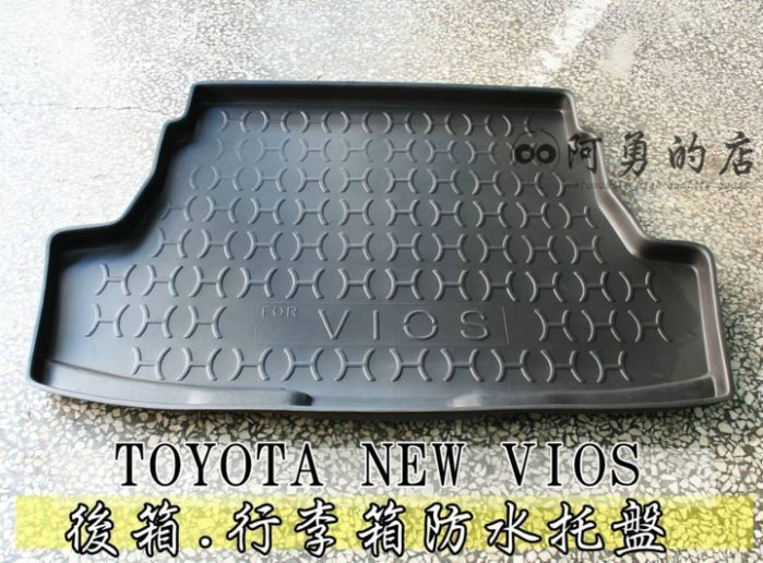 中壢【阿勇的店】專車專用高品質 2014年4月 VIOS 後車箱 防水托盤墊 3D立體防漏設計 加厚材質 行李箱防汙墊