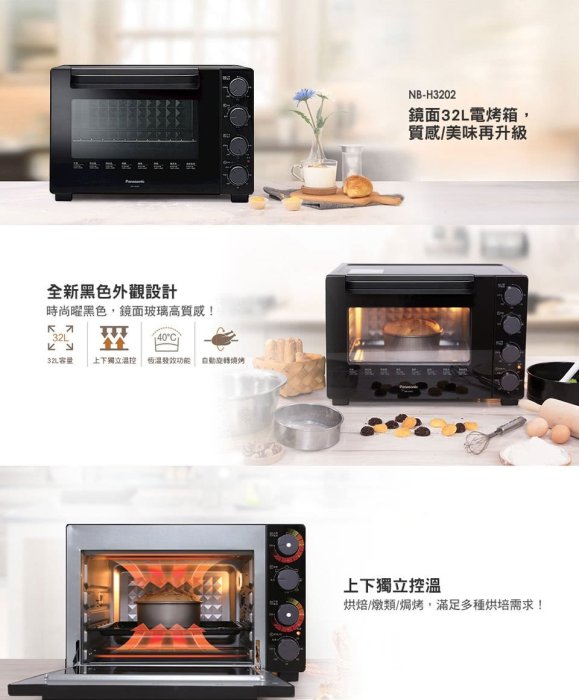 來電享便宜【Panasonic 國際】32L雙溫控/發酵烤箱 (NB-H3202)另售(NT-T59)