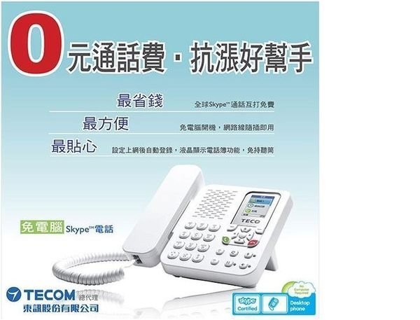 Skype網路電話機TECO東元XS2008CA;免費電話,客戶開發電話行銷,國際電話卡 8成新