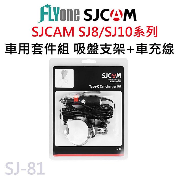 SJCAM 車用套件組 吸盤支架+車充線-適用SJ8/SJ10系列 SJ-81